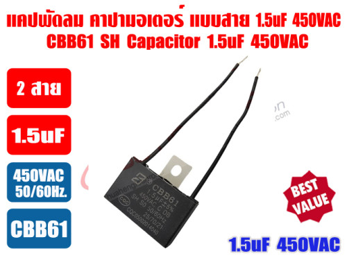 แคปพัดลม 1.5uF 450V ตัวเหลี่ยม ชนิดมีสาย (คาปา มอเตอร์) ใช้สำหรับมอเตอร์พัดลมทุกชนิด